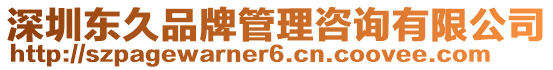 深圳東久品牌管理咨詢有限公司