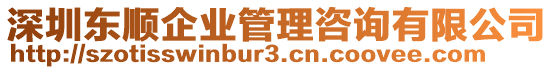 深圳東順企業(yè)管理咨詢有限公司