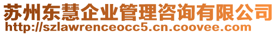 蘇州東慧企業(yè)管理咨詢有限公司