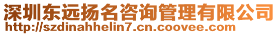 深圳東遠揚名咨詢管理有限公司