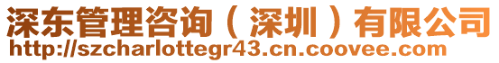 深東管理咨詢（深圳）有限公司