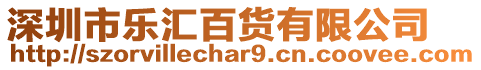 深圳市樂匯百貨有限公司