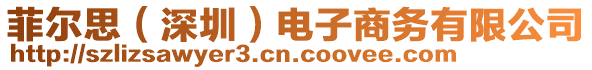 菲爾思（深圳）電子商務(wù)有限公司