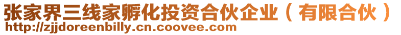 張家界三線家孵化投資合伙企業(yè)（有限合伙）