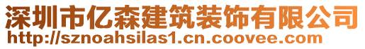 深圳市億森建筑裝飾有限公司