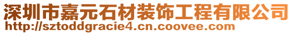 深圳市嘉元石材裝飾工程有限公司