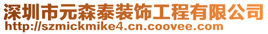 深圳市元森泰裝飾工程有限公司