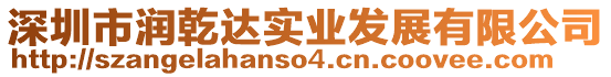 深圳市潤(rùn)乾達(dá)實(shí)業(yè)發(fā)展有限公司