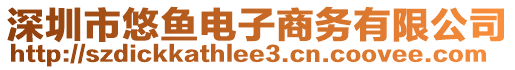 深圳市悠魚電子商務有限公司