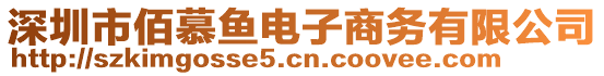 深圳市佰慕魚電子商務(wù)有限公司