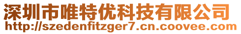 深圳市唯特優(yōu)科技有限公司