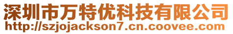 深圳市萬特優(yōu)科技有限公司