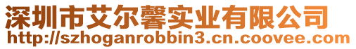 深圳市艾爾馨實業有限公司