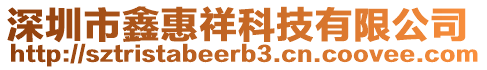 深圳市鑫惠祥科技有限公司