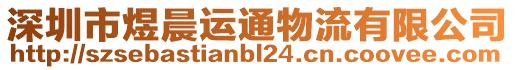 深圳市煜晨運通物流有限公司