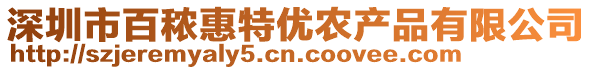 深圳市百秾惠特優(yōu)農(nóng)產(chǎn)品有限公司