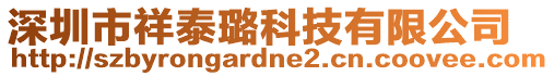 深圳市祥泰璐科技有限公司