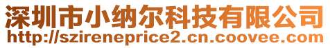 深圳市小納爾科技有限公司