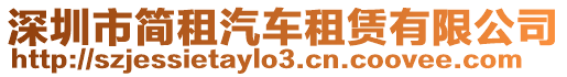 深圳市簡租汽車租賃有限公司