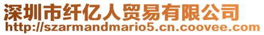 深圳市纖億人貿易有限公司