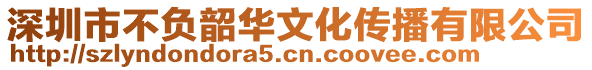 深圳市不負韶華文化傳播有限公司