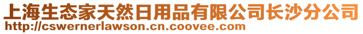 上海生態(tài)家天然日用品有限公司長沙分公司