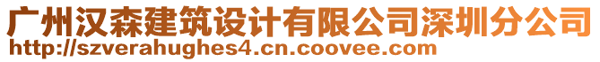 广州汉森建筑设计有限公司深圳分公司