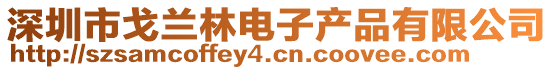 深圳市戈兰林电子产品有限公司