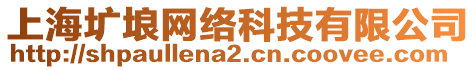 上海壙埌網絡科技有限公司