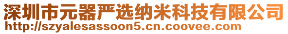 深圳市元器嚴選納米科技有限公司