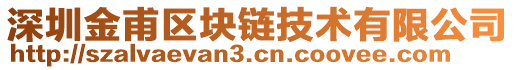 深圳金甫區(qū)塊鏈技術(shù)有限公司