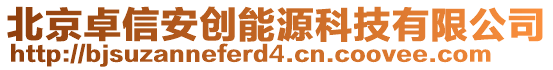 北京卓信安創(chuàng)能源科技有限公司