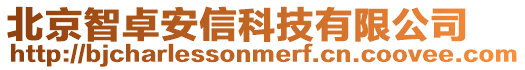 北京智卓安信科技有限公司