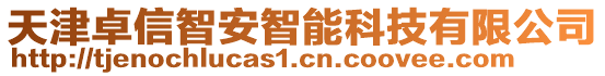 天津卓信智安智能科技有限公司