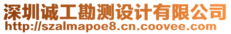 深圳誠工勘測設(shè)計有限公司