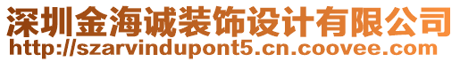 深圳金海誠(chéng)裝飾設(shè)計(jì)有限公司