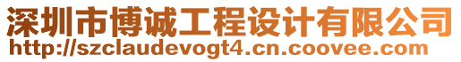 深圳市博誠(chéng)工程設(shè)計(jì)有限公司