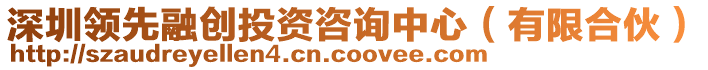 深圳領(lǐng)先融創(chuàng)投資咨詢中心（有限合伙）