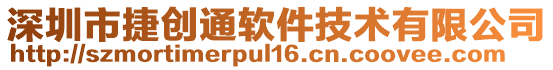 深圳市捷創(chuàng)通軟件技術(shù)有限公司