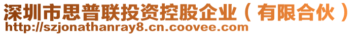 深圳市思普聯(lián)投資控股企業(yè)（有限合伙）