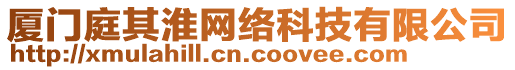 廈門庭其淮網(wǎng)絡(luò)科技有限公司