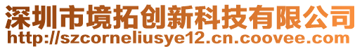 深圳市境拓創(chuàng)新科技有限公司