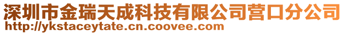 深圳市金瑞天成科技有限公司營口分公司