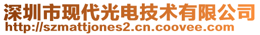 深圳市現(xiàn)代光電技術(shù)有限公司