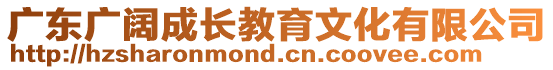 廣東廣闊成長教育文化有限公司