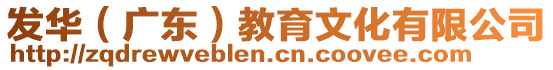 發(fā)華（廣東）教育文化有限公司