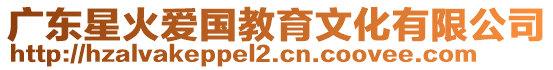 廣東星火愛國教育文化有限公司