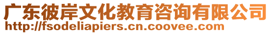 廣東彼岸文化教育咨詢(xún)有限公司