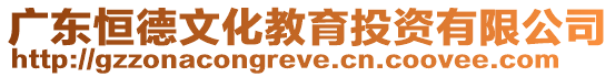 廣東恒德文化教育投資有限公司