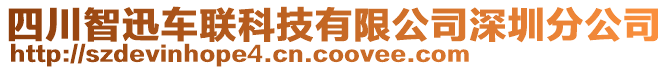 四川智迅車聯(lián)科技有限公司深圳分公司